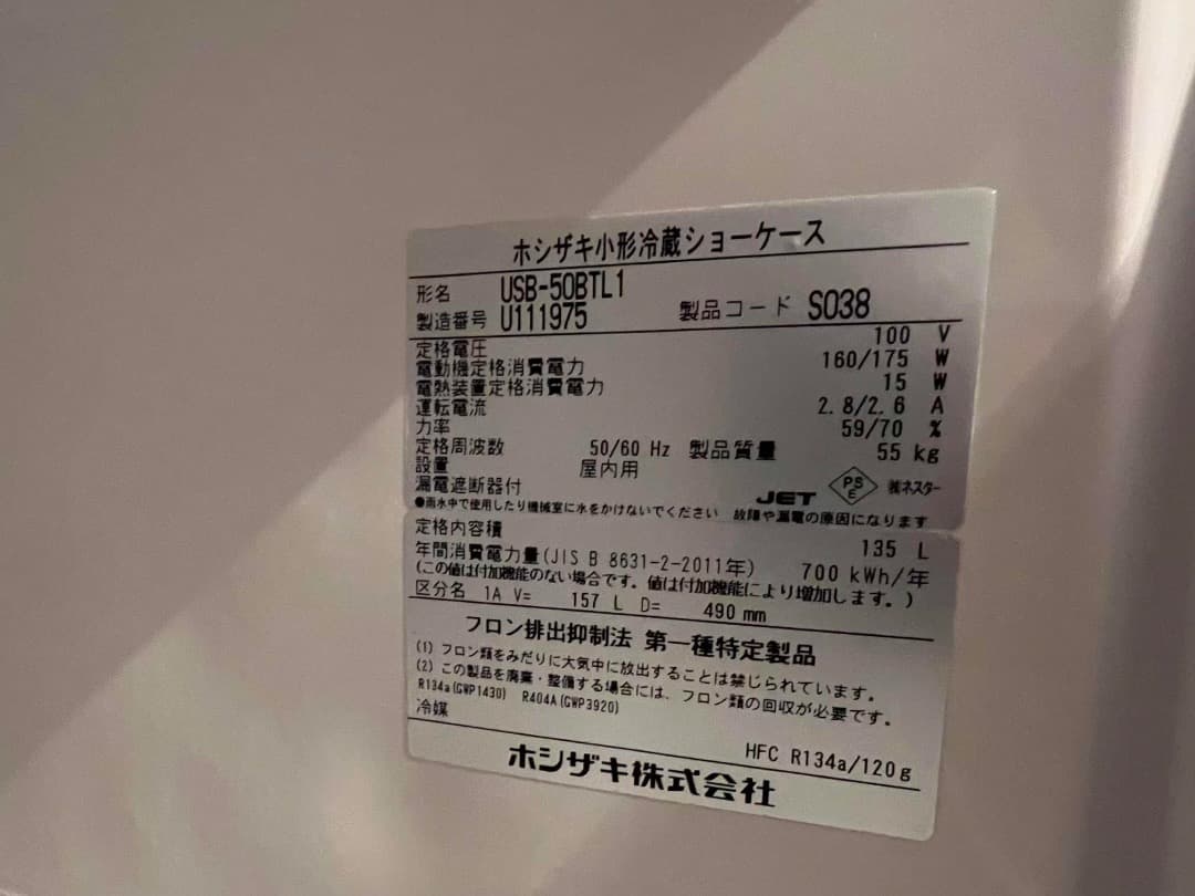 I*侍様 ホシザキ業務用冷蔵庫ショーケース スライド扉 白 USB-50BTL2