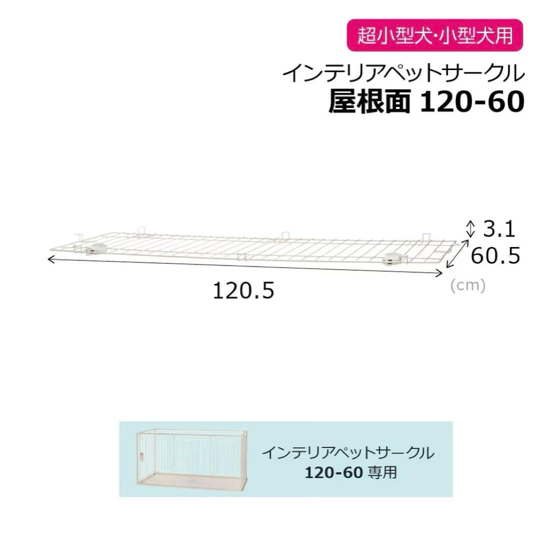 リッチェル インテリアペットサークル 屋根付き 120-60 ホワイト