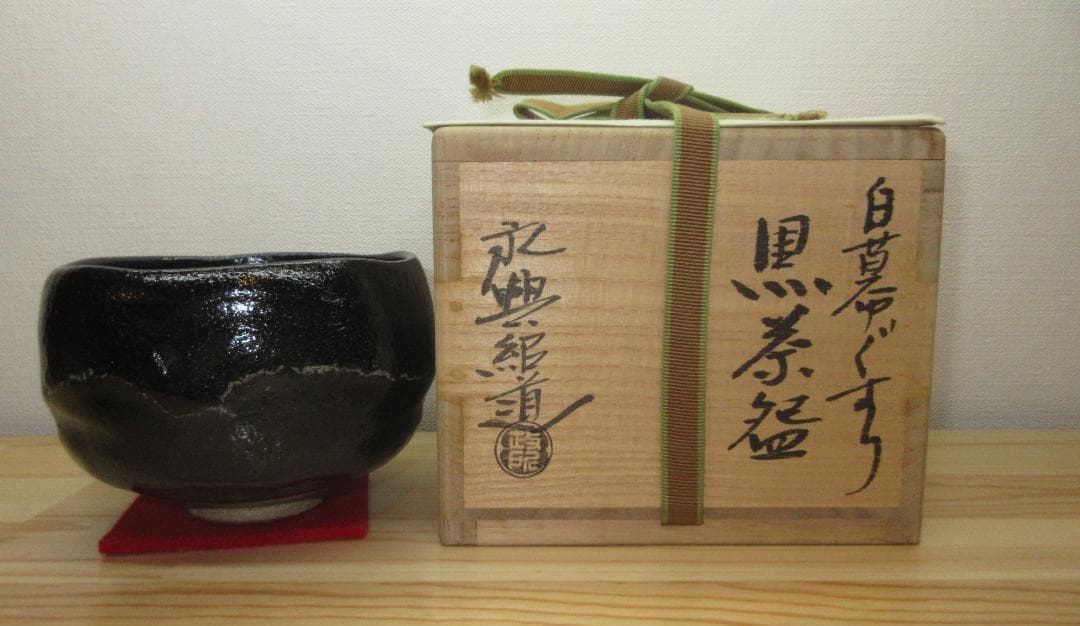 送料込【逢絢亭】茶道具 茶碗 楽焼 黒楽 白幕くすり 政所窯 永興紹道 共箱入り
