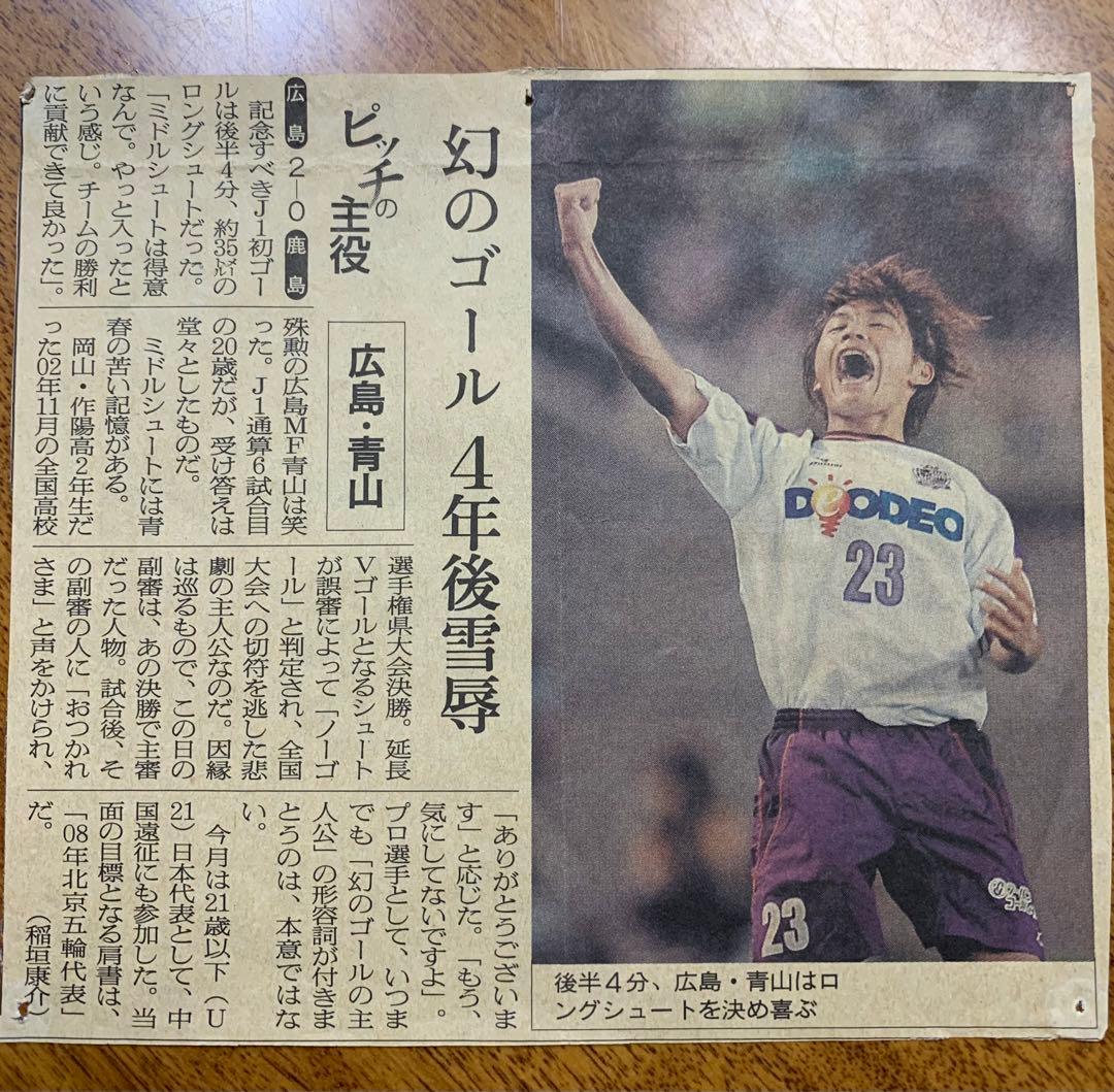 入手不可能！青山敏弘2006年背番号23時代①直筆サイン②Ｊ１初ゴール新聞切抜