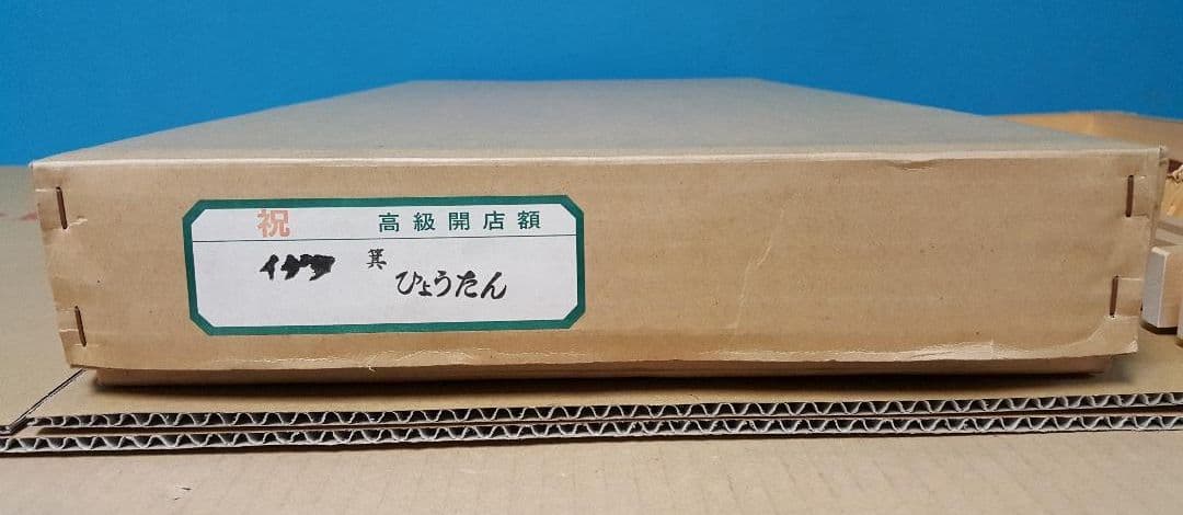 縁起物　高級　開店額　ひょうたん　JOA-80