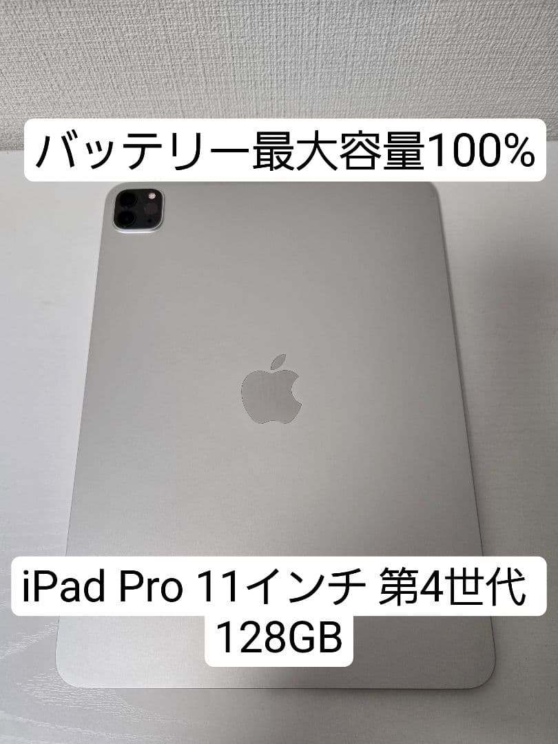 iPad Pro 11インチ 第4世代 128GB