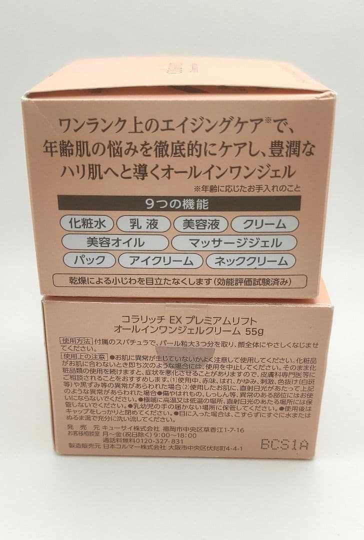 コラリッチ　プレミアムリフト