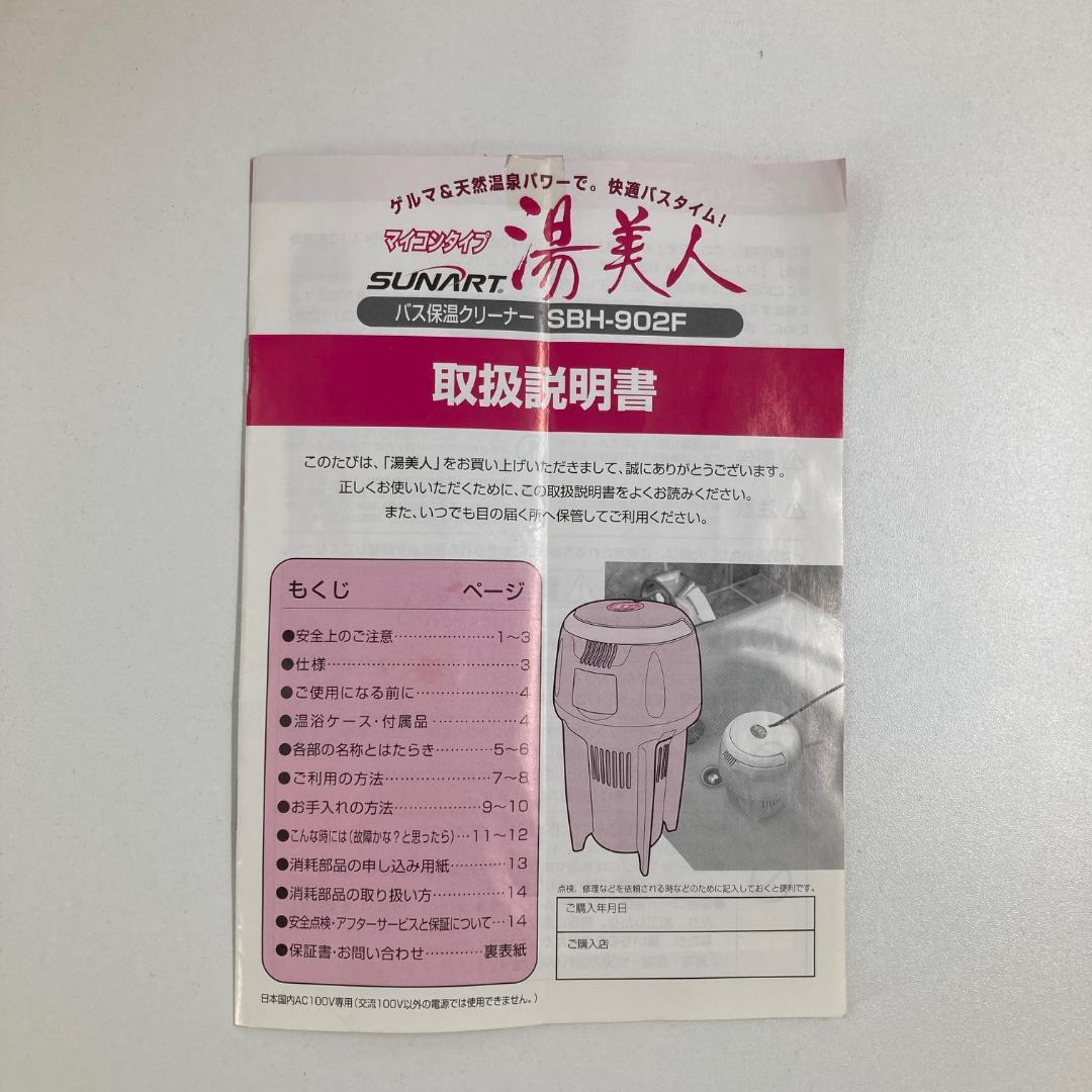 クマガイ電工株式会社　バス保温クリーナー　湯美人　SBH-902F