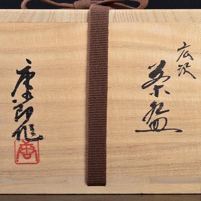 ツッチー　加藤唐九郎　一無斎作　広沢銘　志野茶碗　共箱　M　R7560