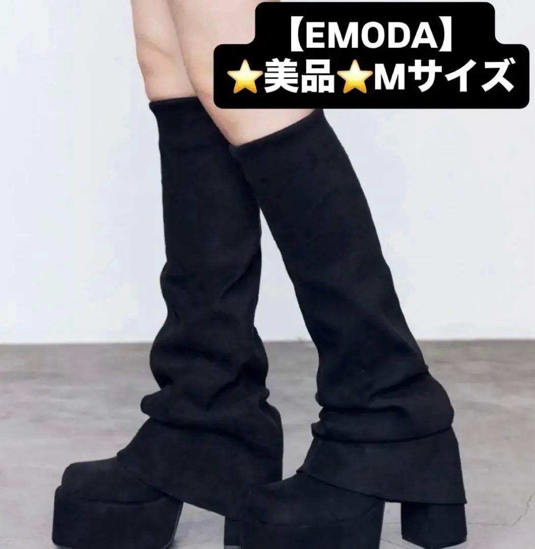 ★美品★ 【EMODA】 ルーズフレアカバーフィットブーツ