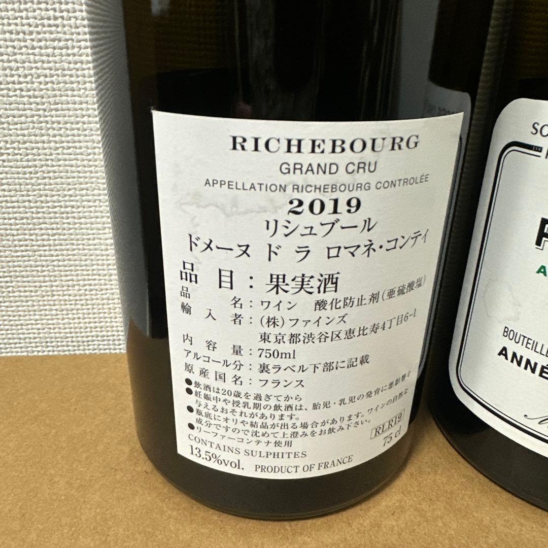 Richebourg 2019 赤ワイン 2本空き瓶