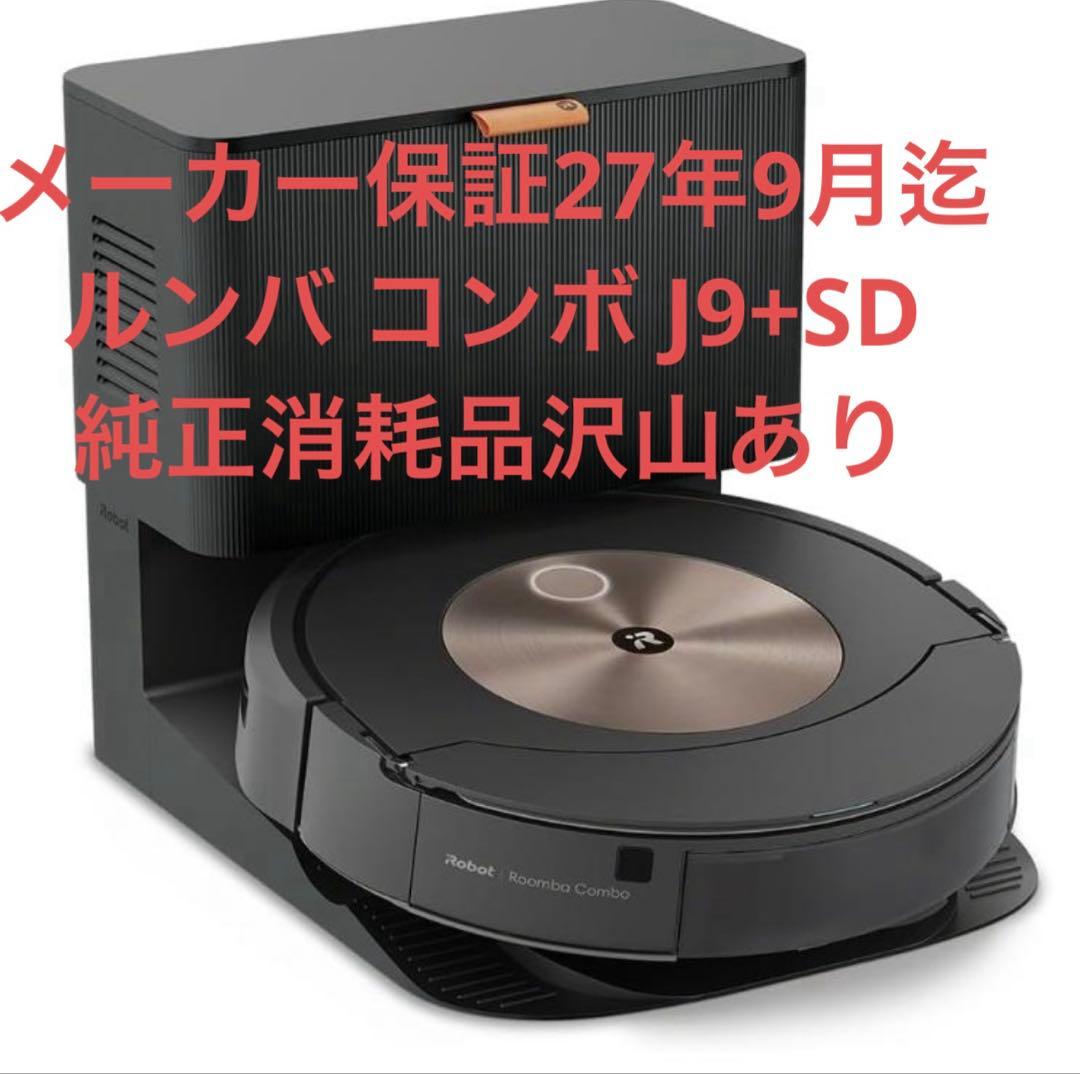 【保証27年9月迄】Roomba combo ルンバ コンボJ9+SD