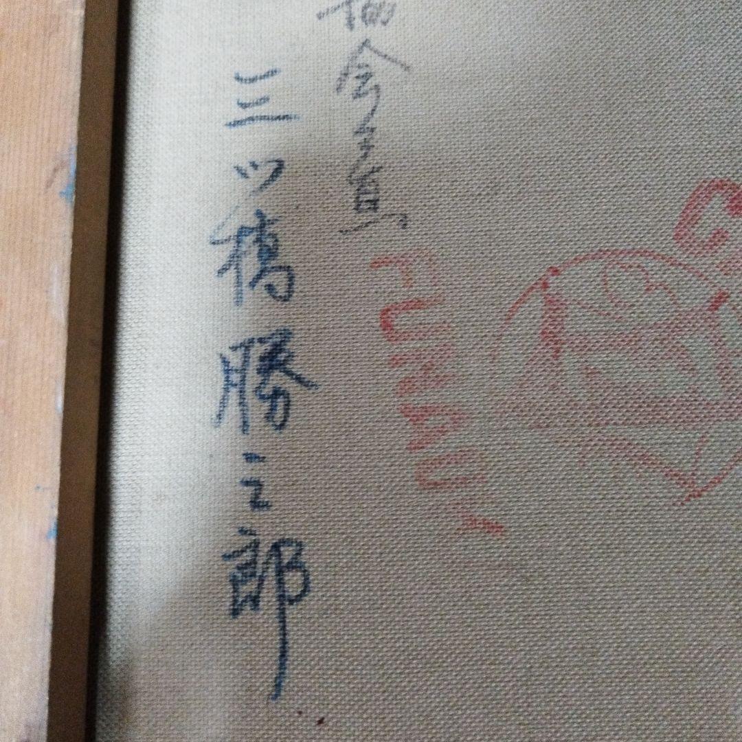 油彩画です。MitsuhAShi画伯作品です。