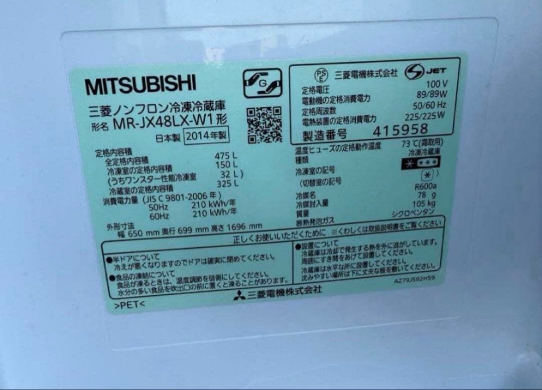 2014年式 470L MITSUBISHI 冷蔵庫 MR-JX48LX-W1
