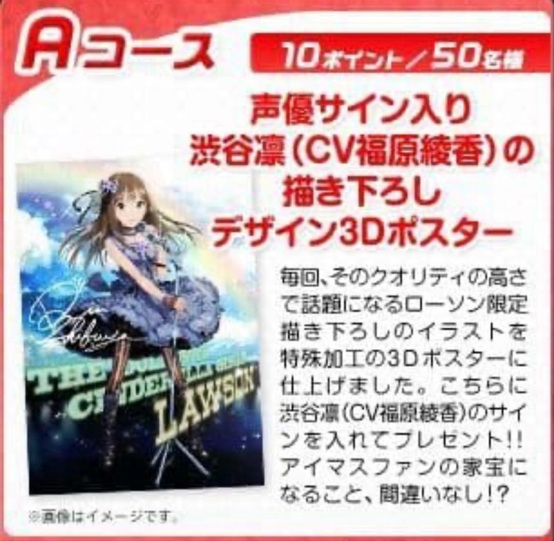 50名限定品 渋谷凛 描き下ろしデザイン3Dポスター ローソンコラボ