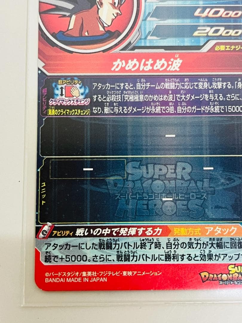 ◆スーパードラゴンボールヒーローズ UM8-SEC 孫悟空 かめはめ波09363