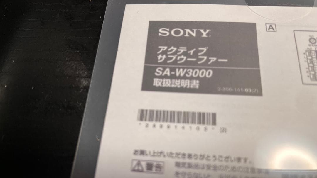 完動美品　サブウーファー　SONY SA-W3000　CABLE 3m 付