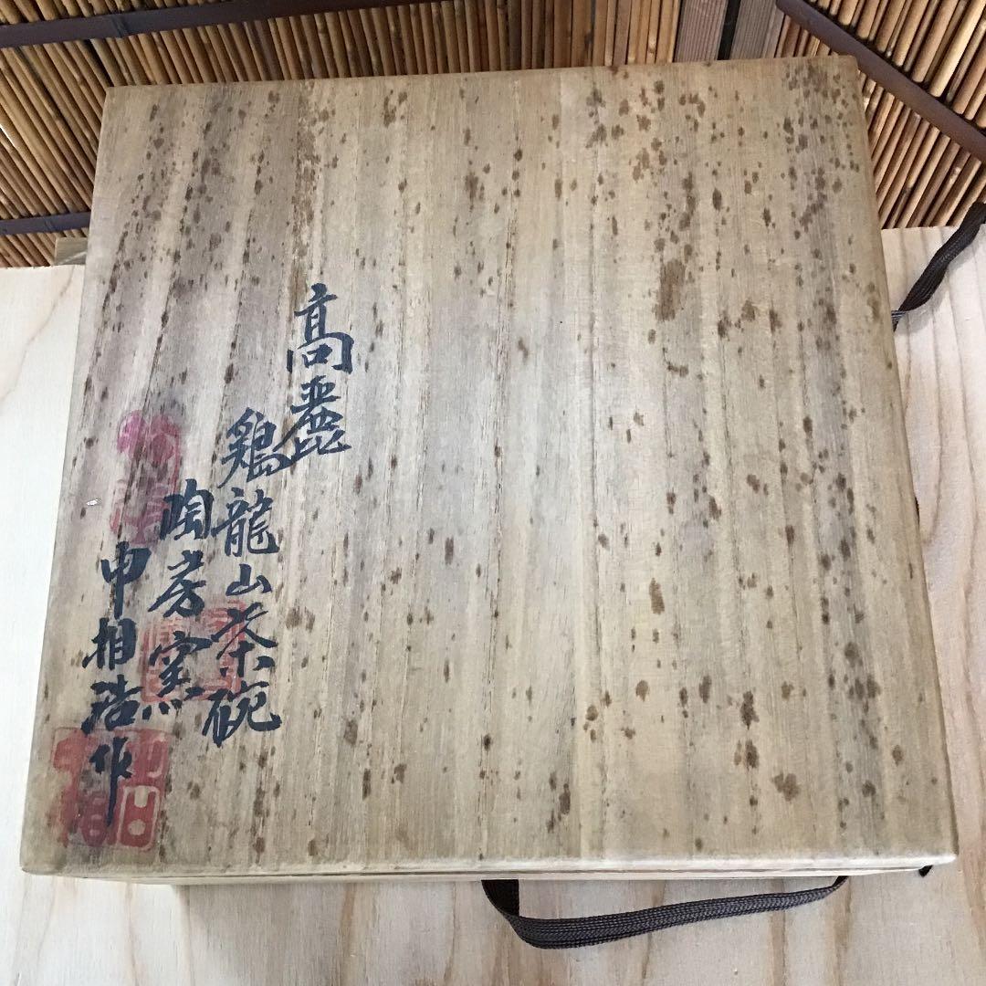 茶道具 高麗 鶏龍山茶碗 陶房窯 韓国人間国宝 申相浩 作 Ｎ248S H