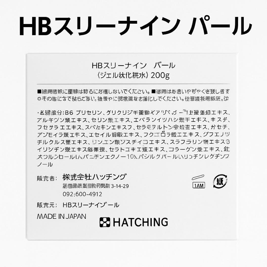 【新品・未使用】HBスリーナインパール ジェルブースター 200g 日本製