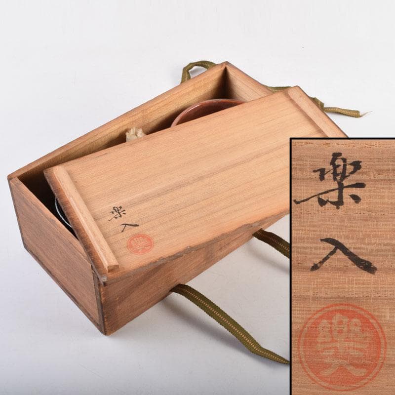 茶道具　吉村楽入作　赤楽茶碗　黒楽茶碗　一双　共箱　C　8998