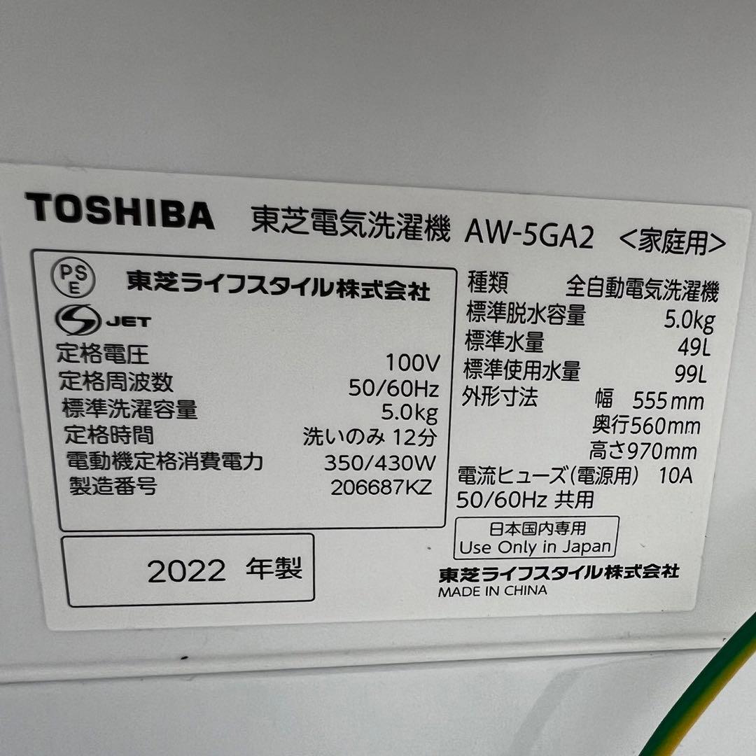 高年式　洗濯機5キロ　東芝　一人暮らし　安い　設置無料　激安　975