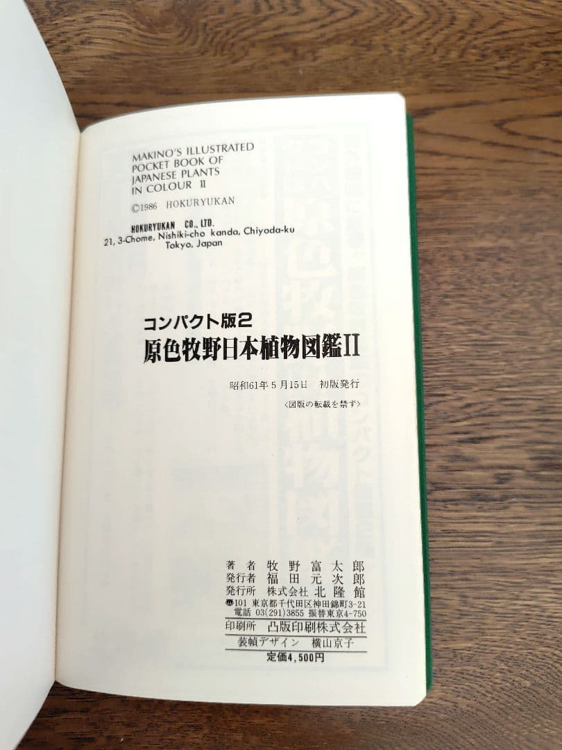 【原色牧野日本植物図鑑 コンパクト版】【原色樹木図鑑】5冊牧野富太郎