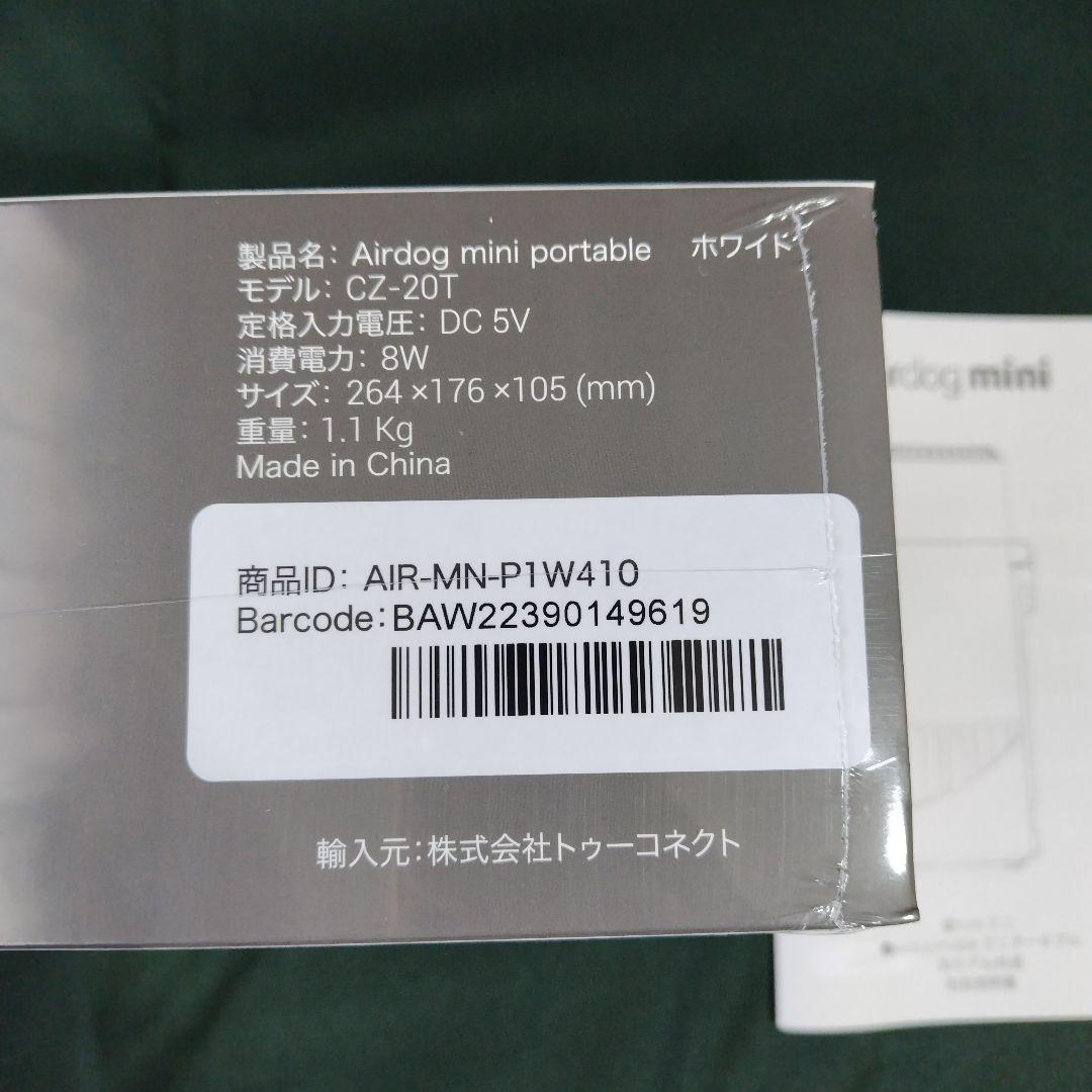 【未開封】Airdog mini portable ホワイト CZ-20T