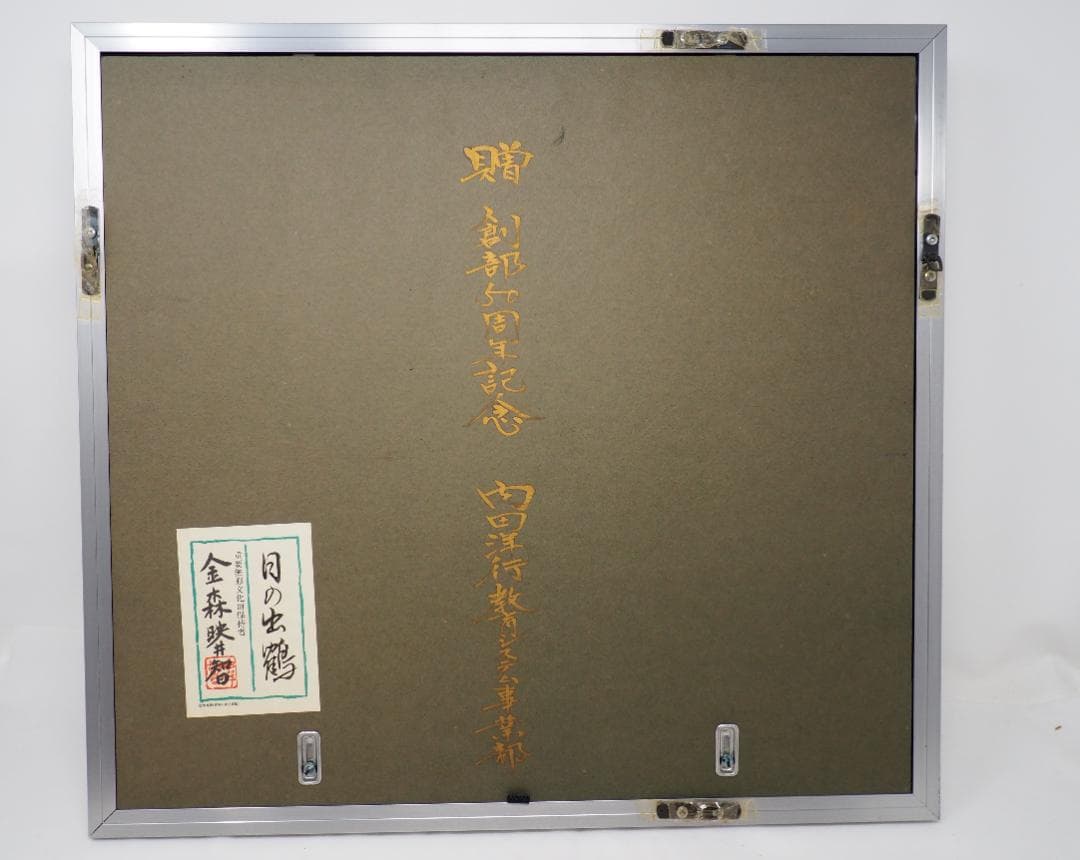 金森映井智　日の出鶴　重要無形文化財作者　工芸品　縁起物　インテリア