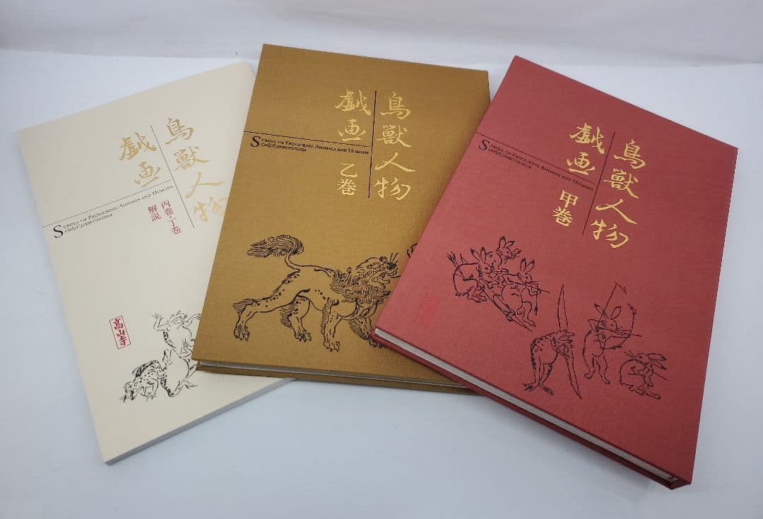 鳥獣人物戯画　高山寺　小学館　冊子　本