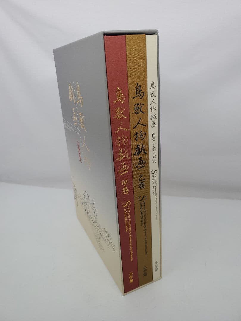 鳥獣人物戯画　高山寺　小学館　冊子　本