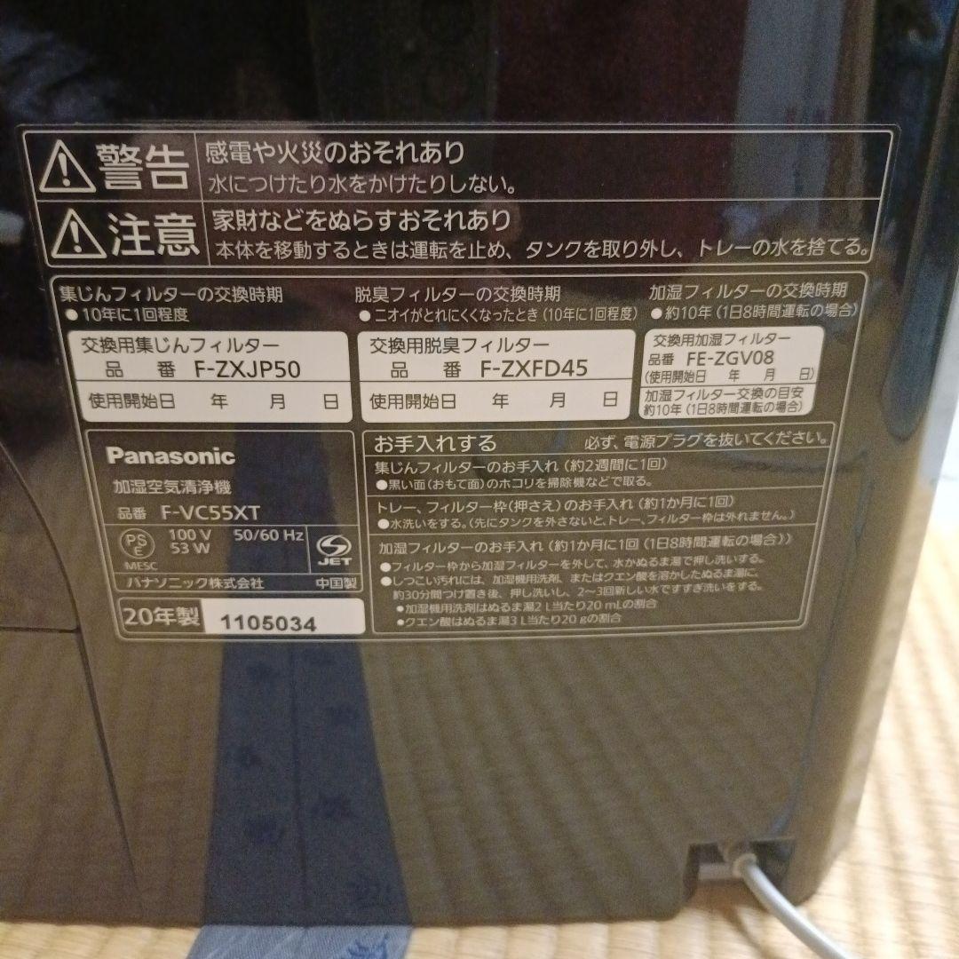 Panasonic　加湿空気清浄機　F-VC55XT
