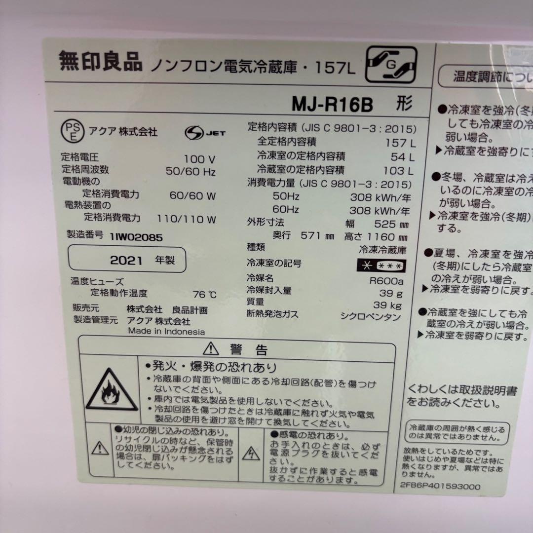 ★142　冷蔵庫　無印良品　深澤直人　21年製　綺麗　安い　中古　設置無料
