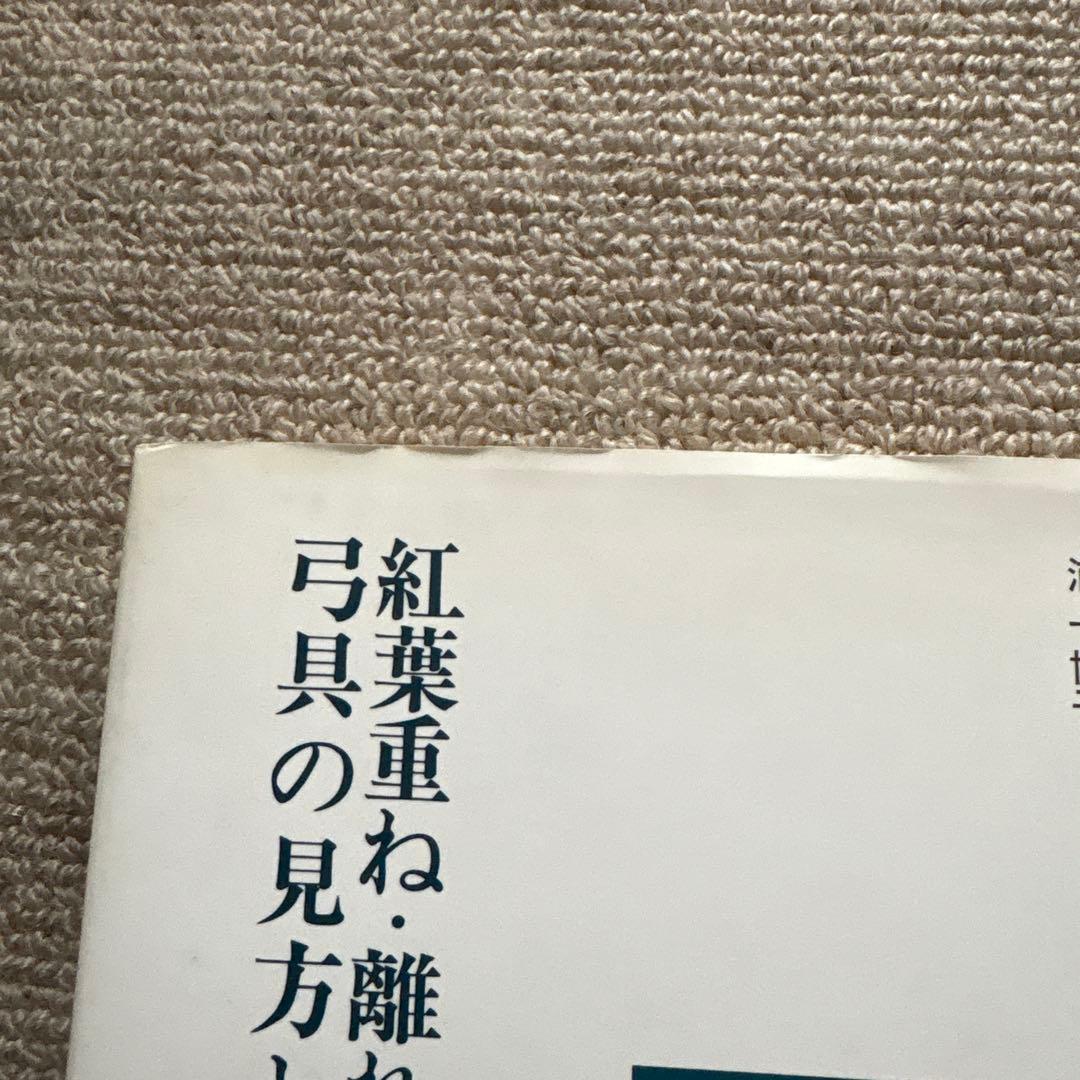 紅葉重ね・離れの時機・弓具の見方と扱い方