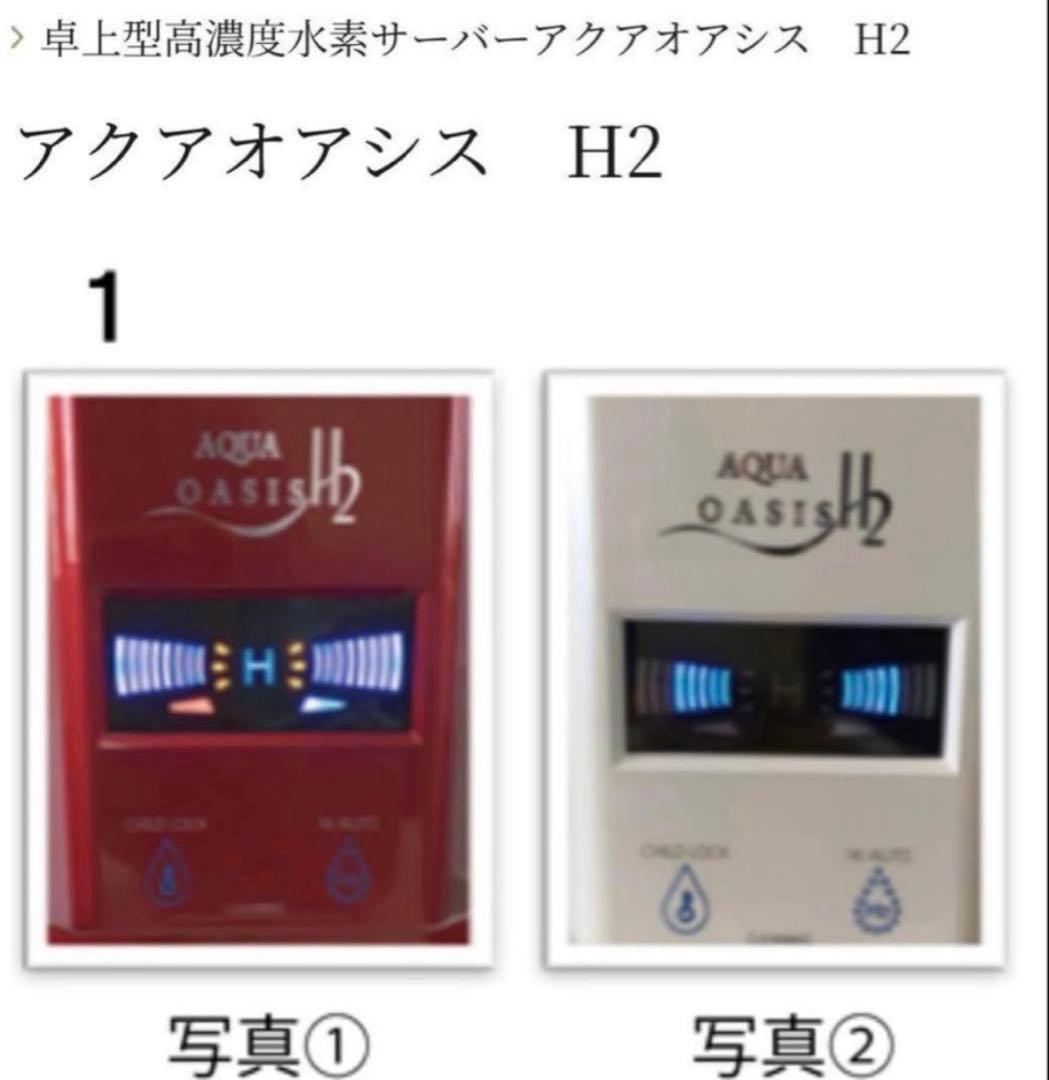 新品　アクアオアシス　H2 水素水生成器　水素水生成器　レッド　赤　送料無料