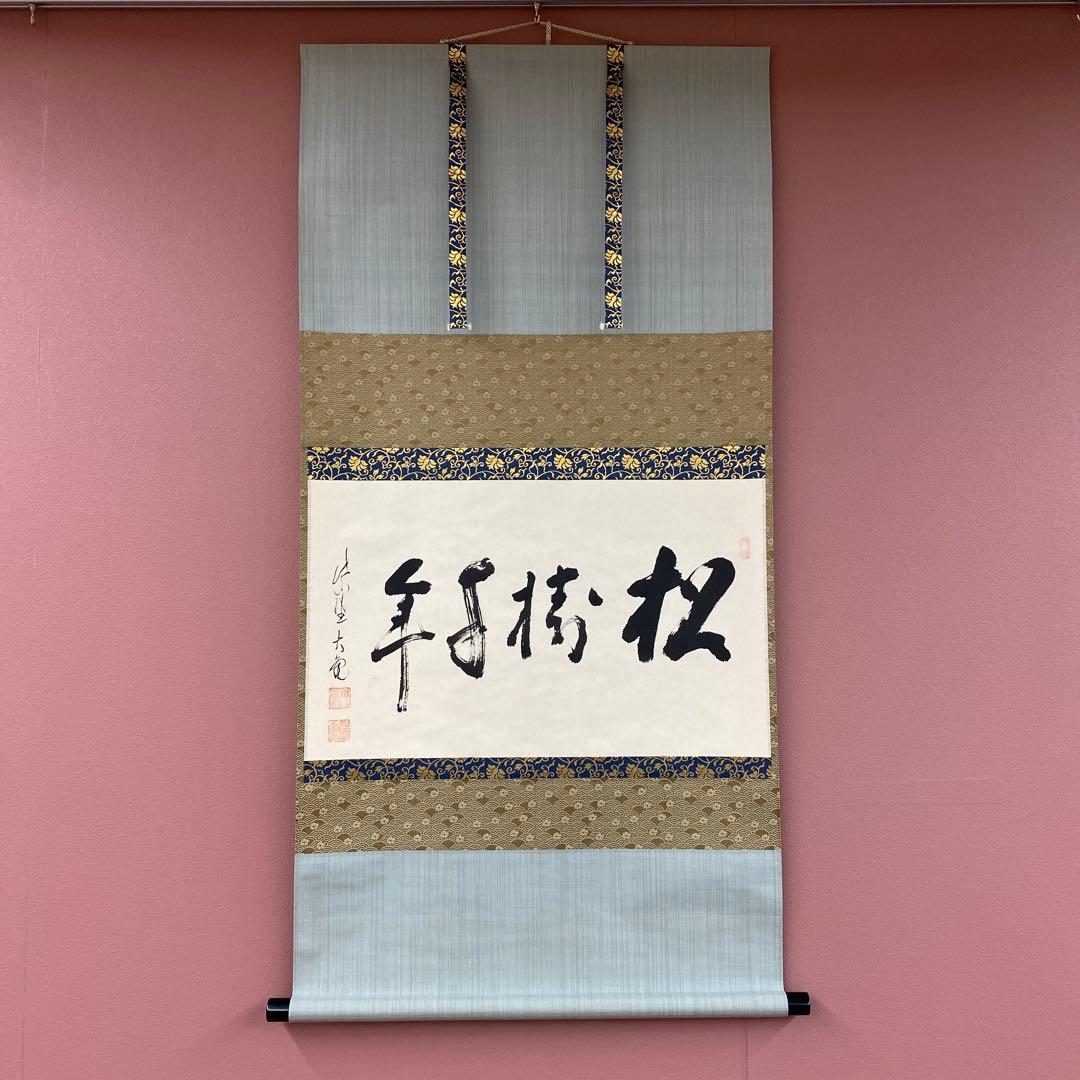 美品 掛け軸 立花大亀作「松樹千年」大徳寺 共箱 禅語 茶掛け 縁起物