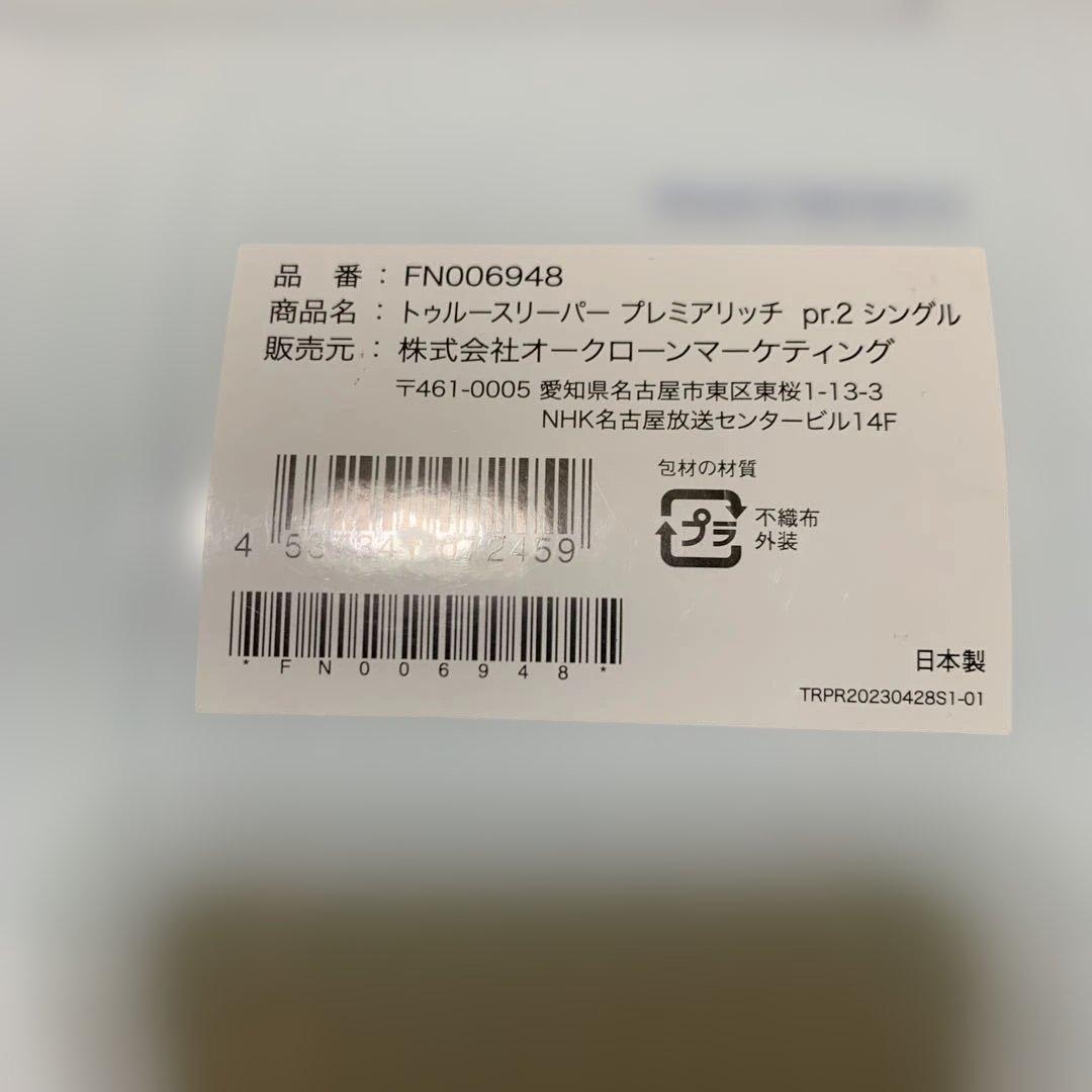 トゥルースリーパープレミアリッチpr2 シングル「エアリーキルトカバー」付き