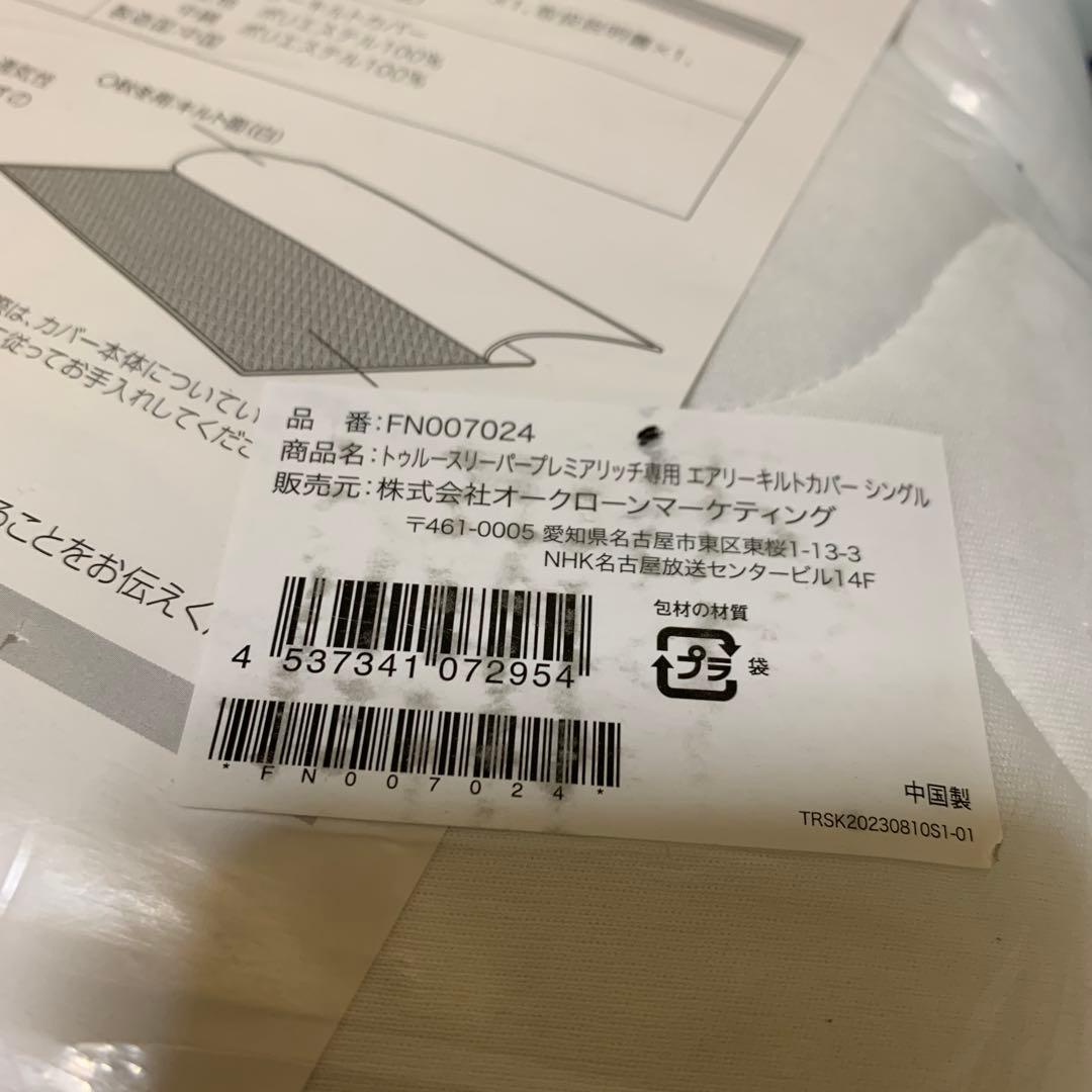 トゥルースリーパープレミアリッチpr2 シングル「エアリーキルトカバー」付き