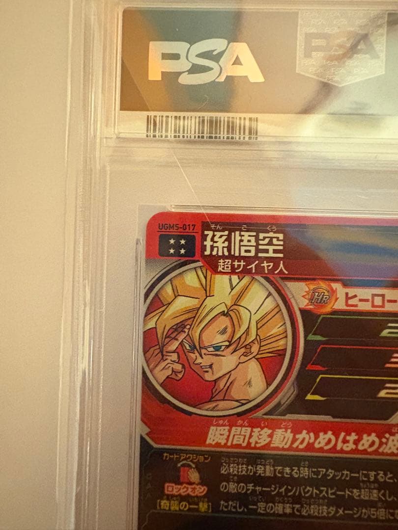メ*6様 UGM5-017 孫悟空　PSA10