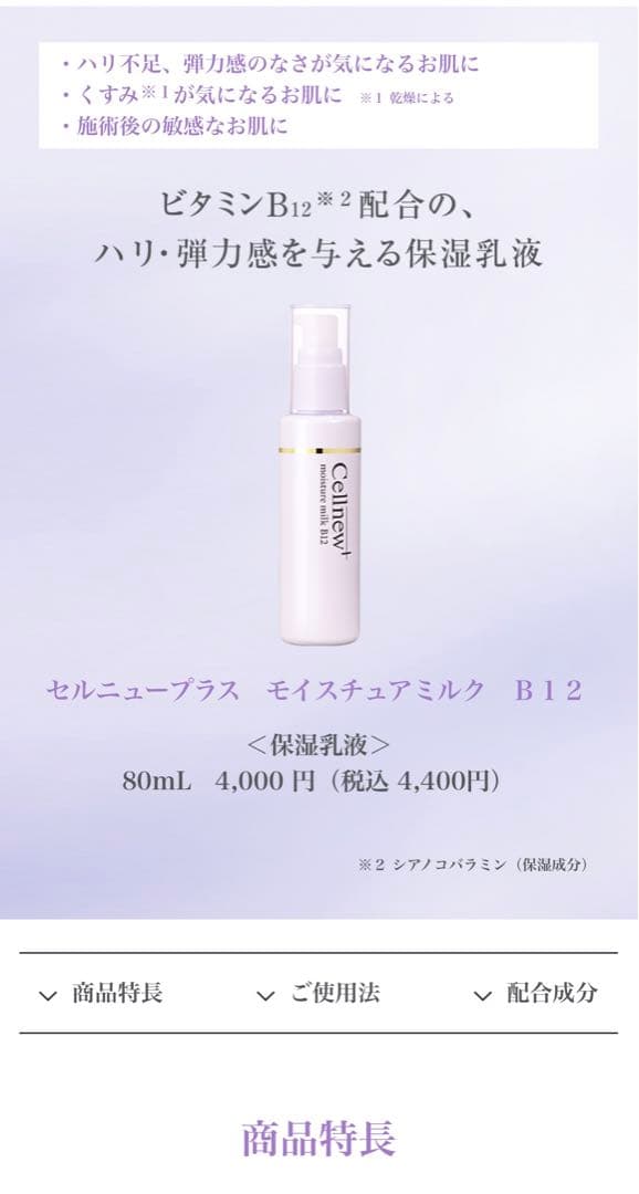 セルニュープラス モイスチャーミルク B12 80ml 2本セット