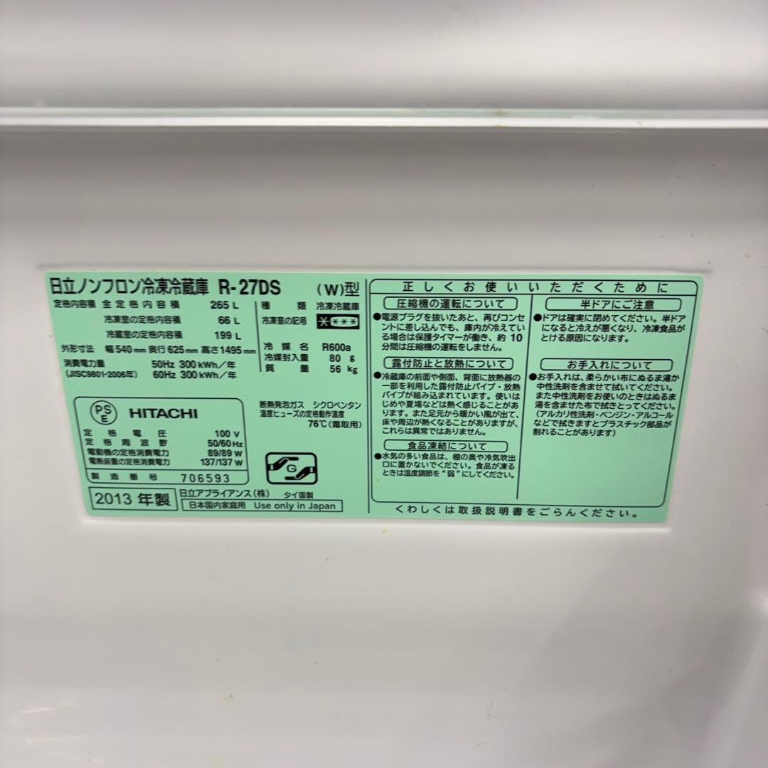703 日立　冷蔵庫　大型　200L〜300L 半年保証付　美品　洗濯機有　格安