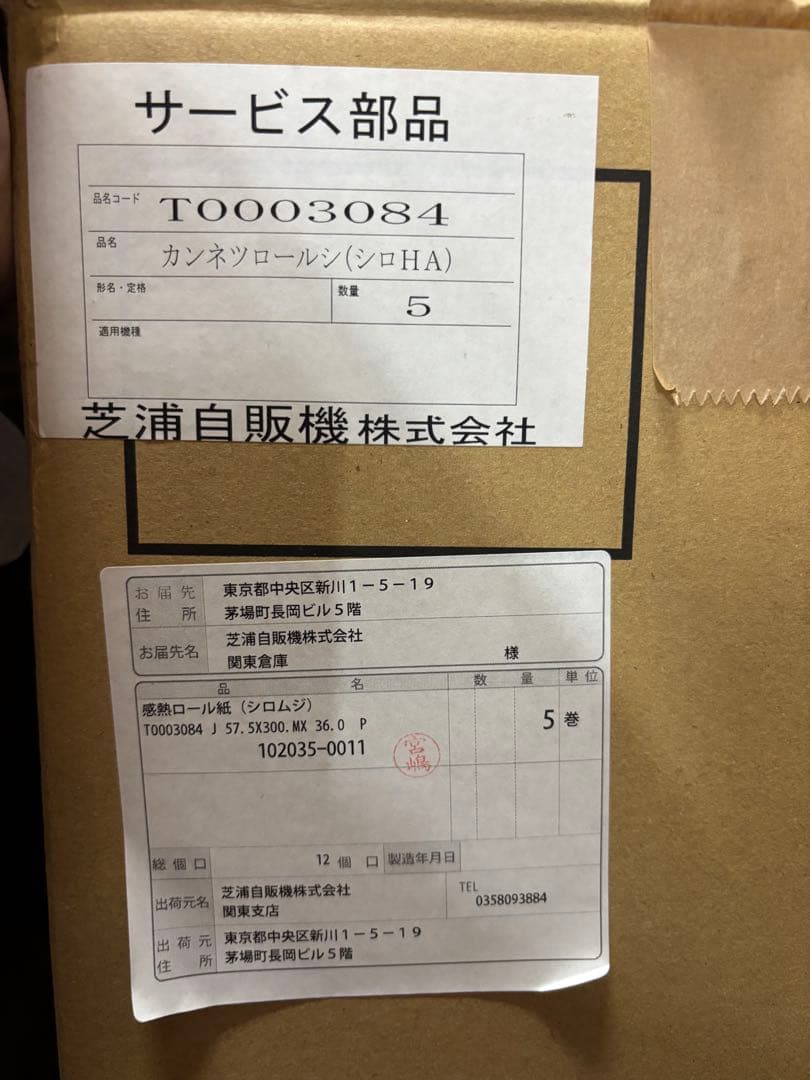 自販機 券売機用ロール紙　感熱紙