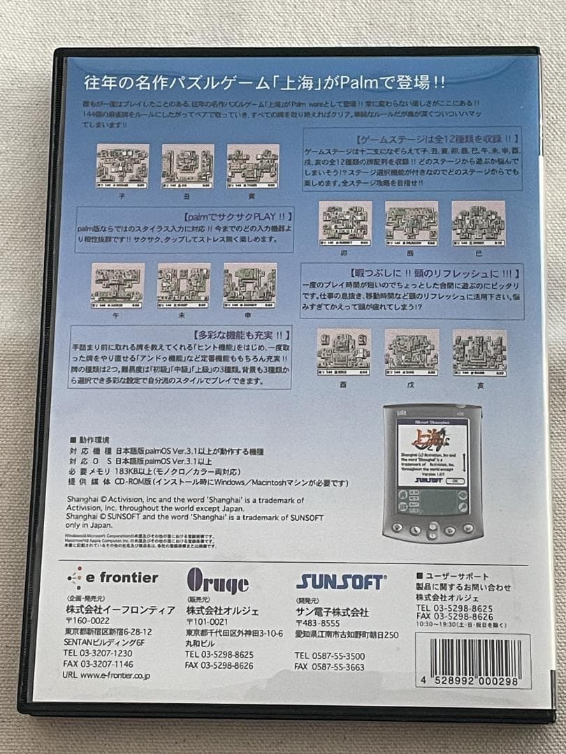 Palm Pilot 上海 人気パズルゲーム 入手困難