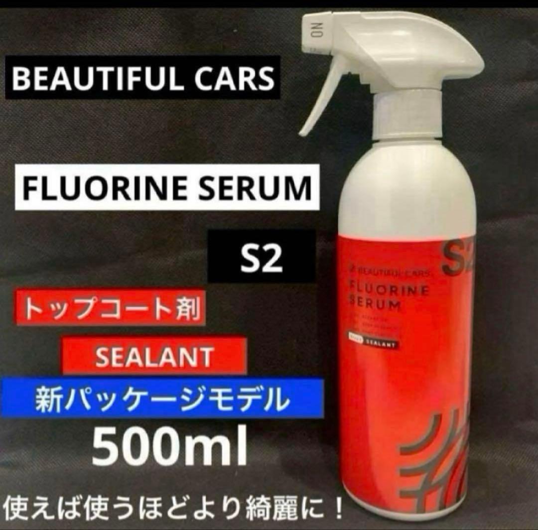 ビューティフルカーズ「フルオリン　セラム」S2 SEALANT 500ml