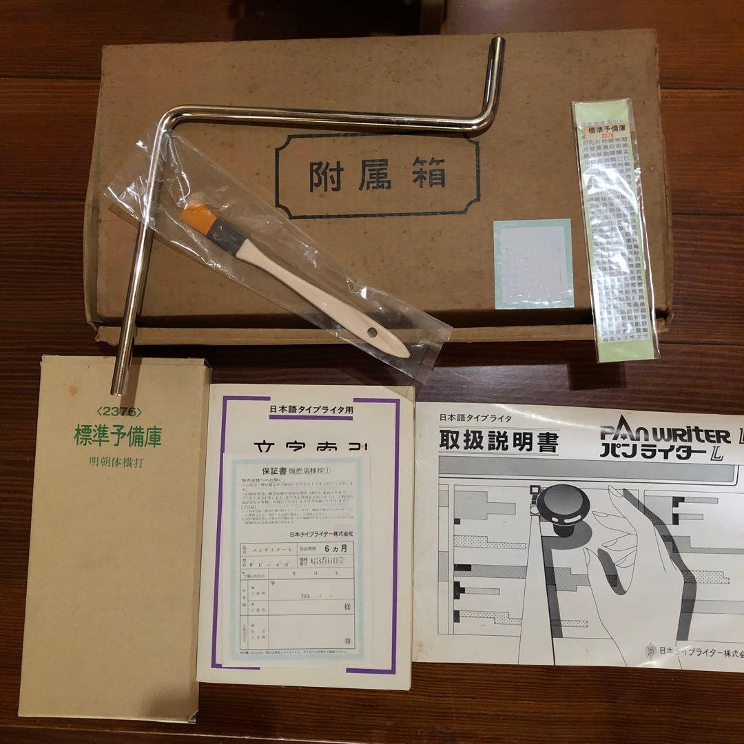 和文タイプライター　日本タイプライター株式会社　パンライターL 型式PL-40
