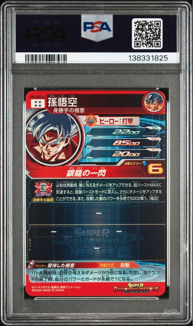 d*7様 ドラゴンボールヒーローズ　孫悟空　UM1-SEC LC【PSA10】