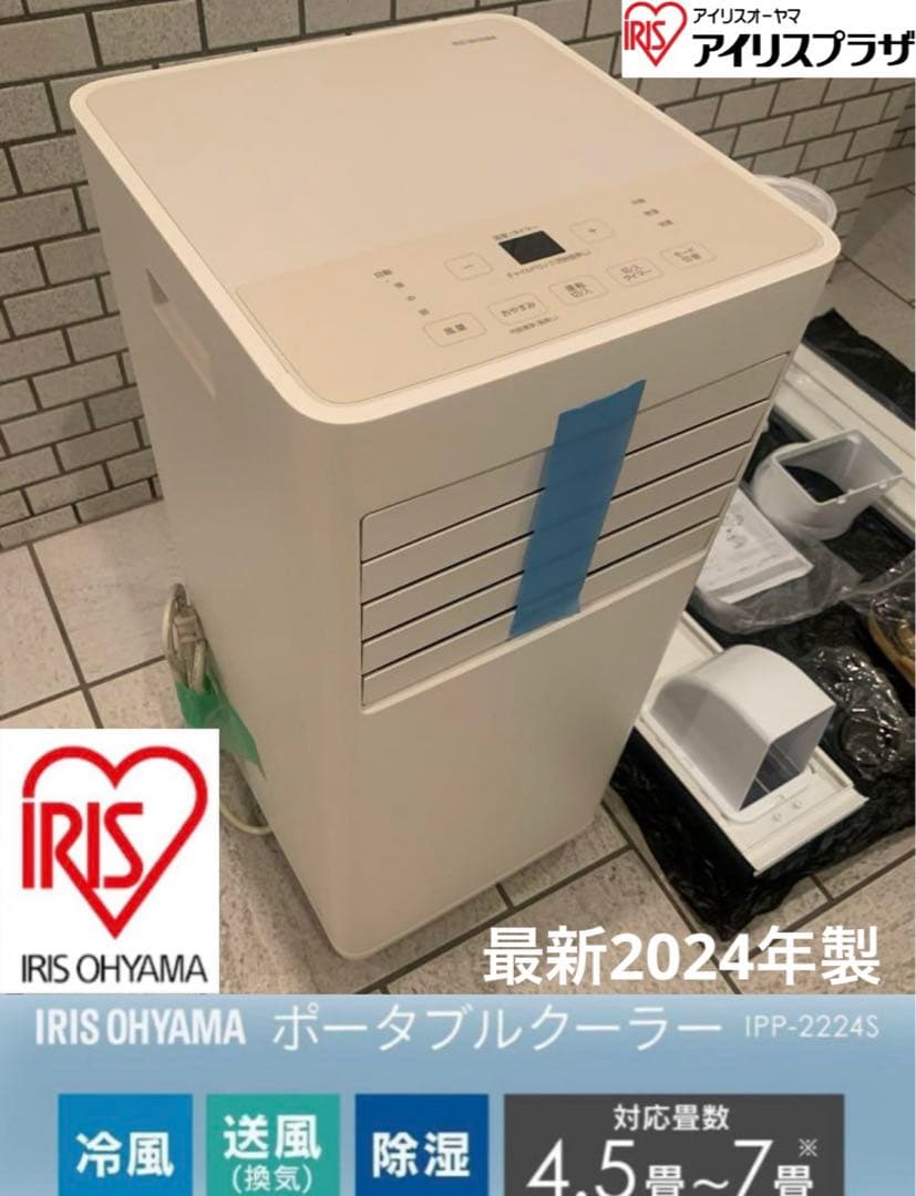 最新式24年製／アイリスオーヤマ ポータブルクーラー エアコン 冷風機 ~7畳