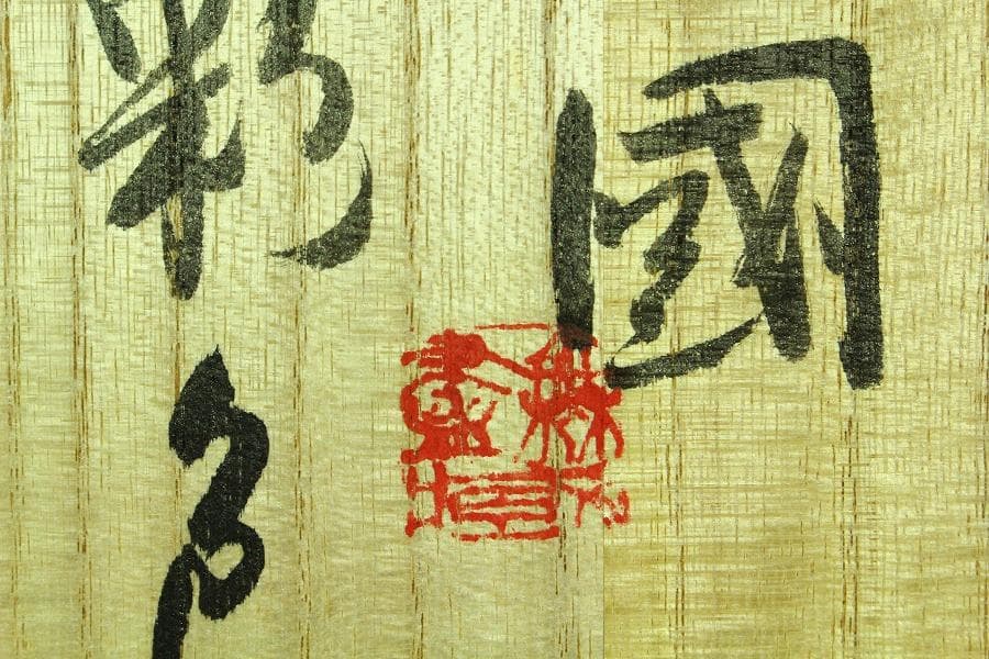 橿原國 細密狩猟更紗紋 変円形 鉢 手描き彩色 作家物 共箱(K-A755)