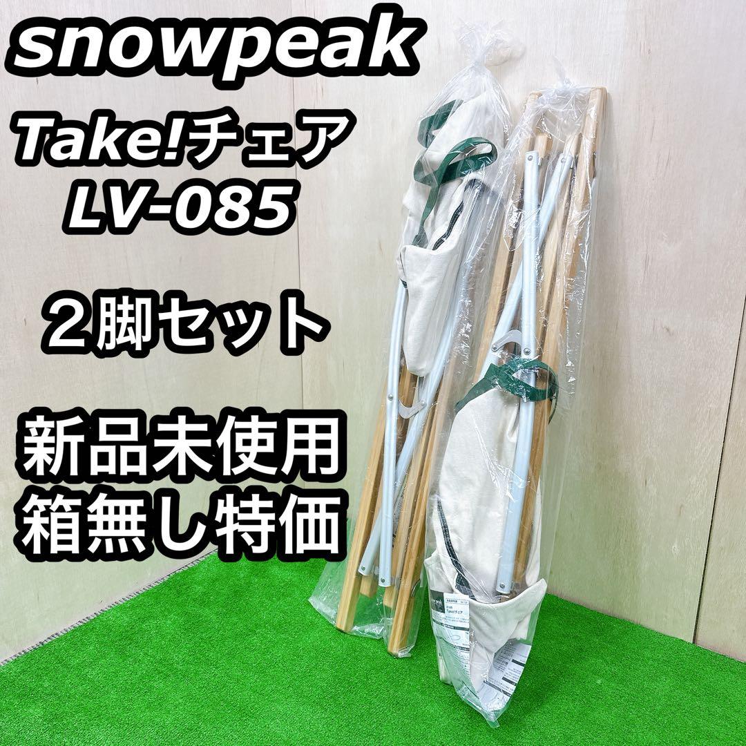 未使用 スノーピーク チェア Take!チェア LV-085 箱無し特価