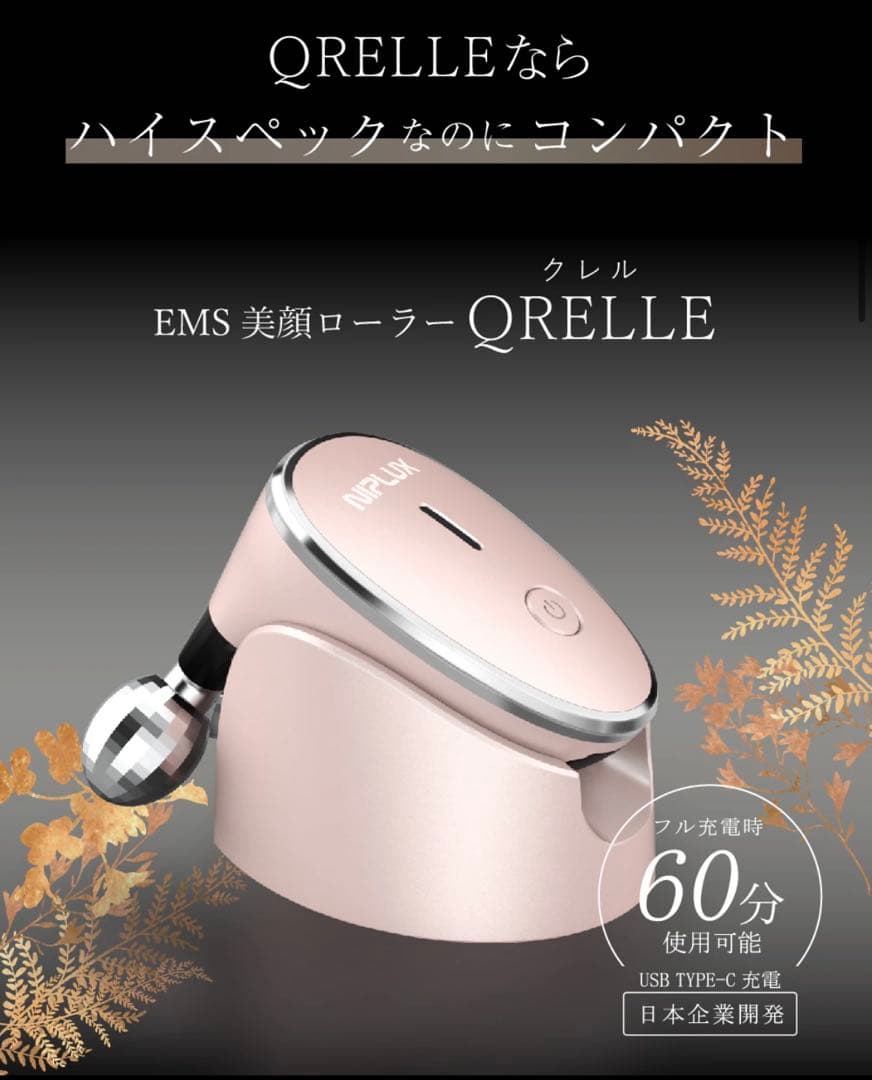 NIPLUX EMS美顔ローラー QRELLE（お値下げ対応）