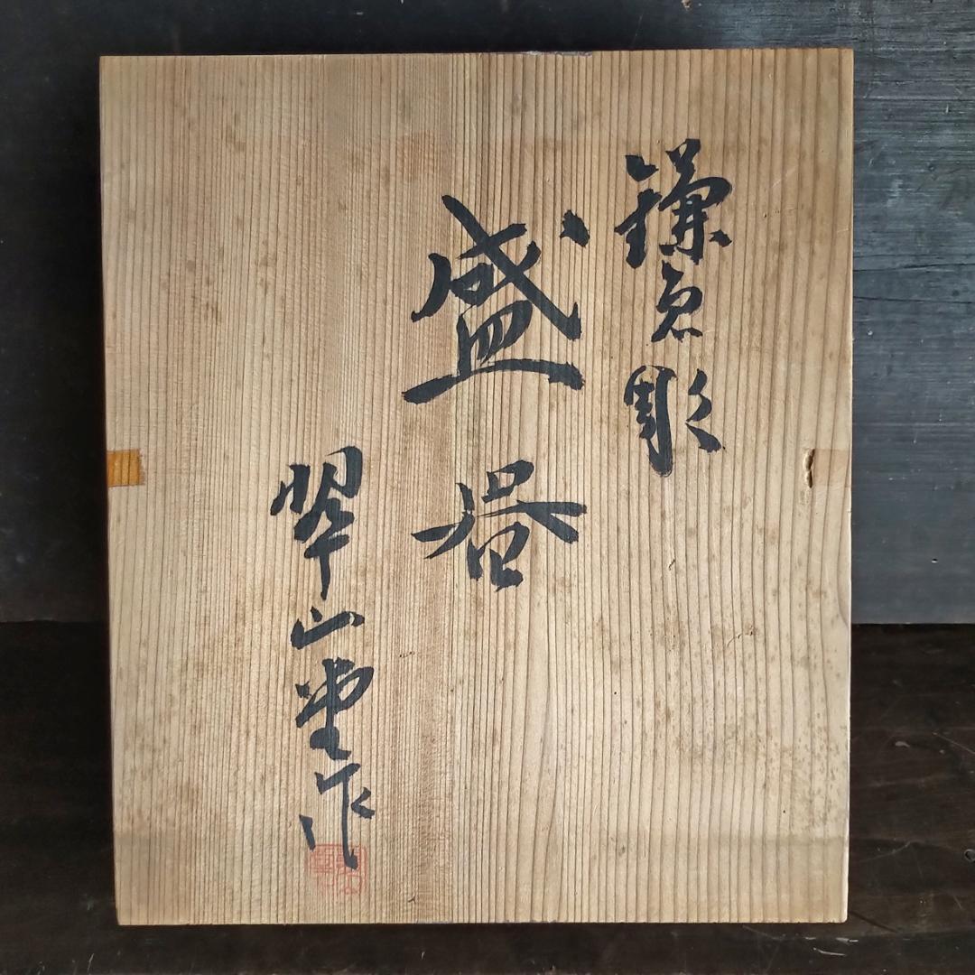 鎌倉彫　珍しいオーバル型・翠山堂　菓子器・お椀・鉢・フルーツバスケット