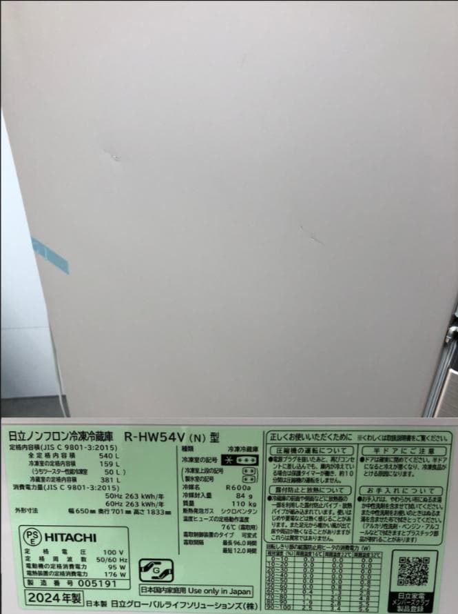 【中古】日立日本製冷蔵庫 540L 2024年式2601241127