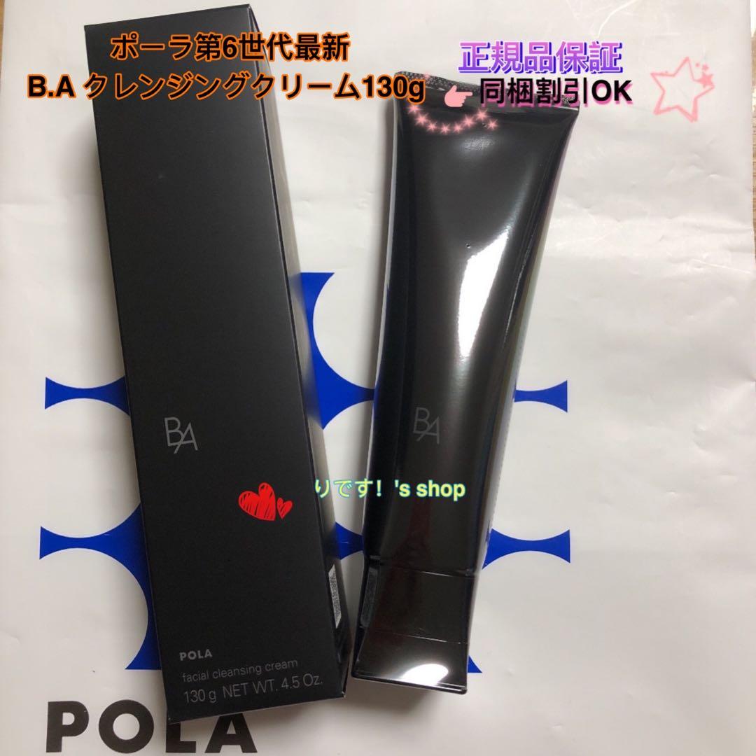 ポーラ第6世代最新 B.A クレンジングクリーム130g