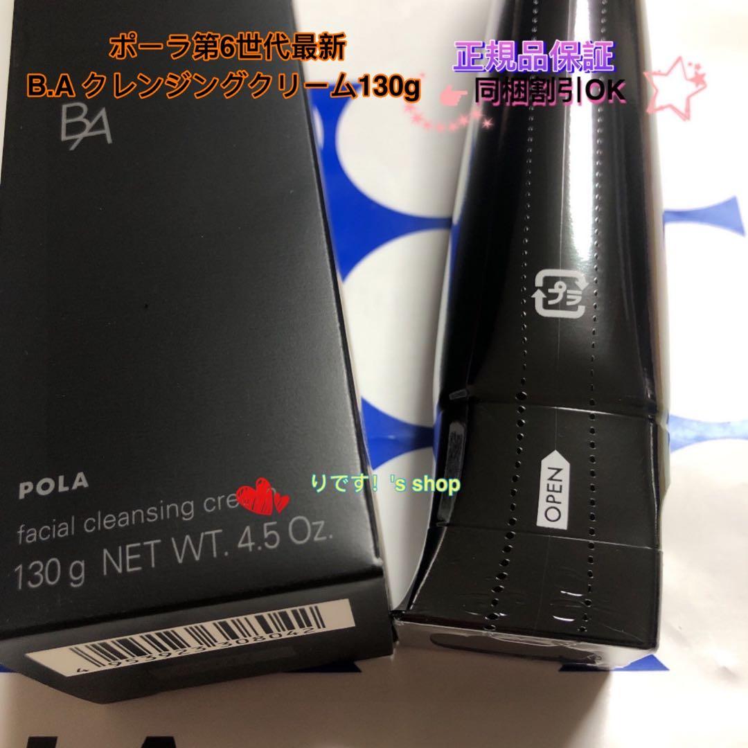 ポーラ第6世代最新 B.A クレンジングクリーム130g