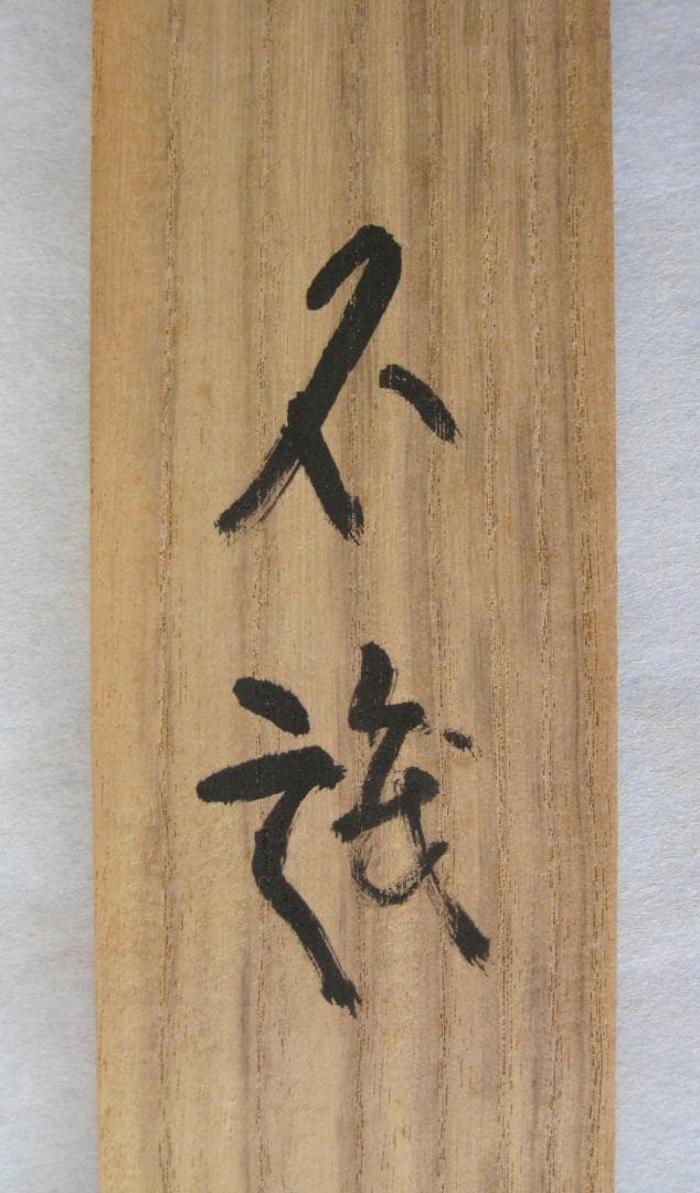 【真筆】茶掛け 茶掛　不識（ふしき）◆相国寺派 管長 大津櫪堂 共箱・タトウ箱付